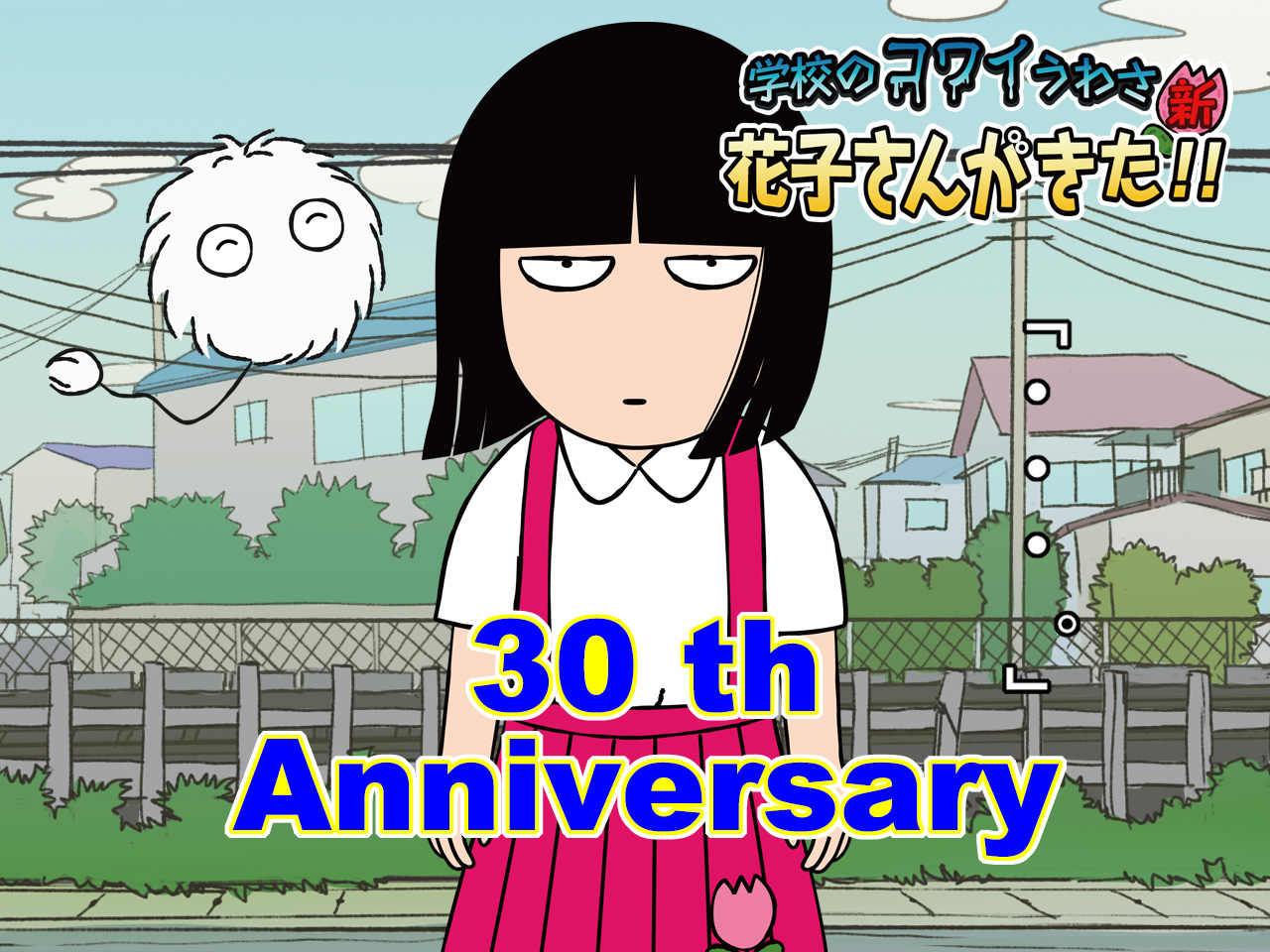 学校のコワイうわさ 花子さんがきた！！」28年目を迎えました