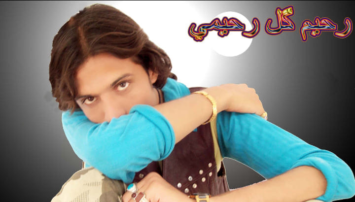 Rahim gul Rahimi رحیم گل رحیمی