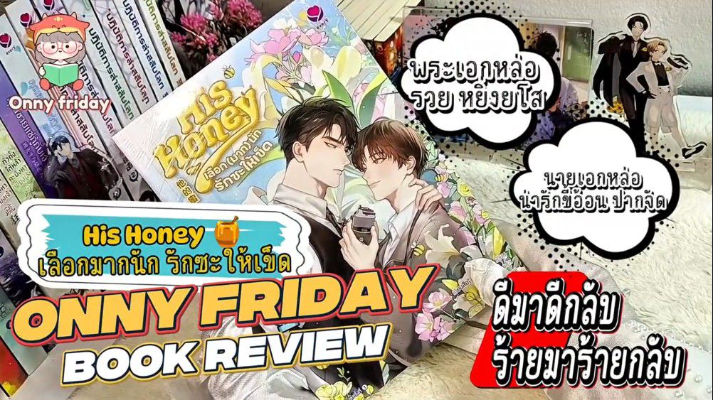 Onny friday #รีวิวนิยาย
