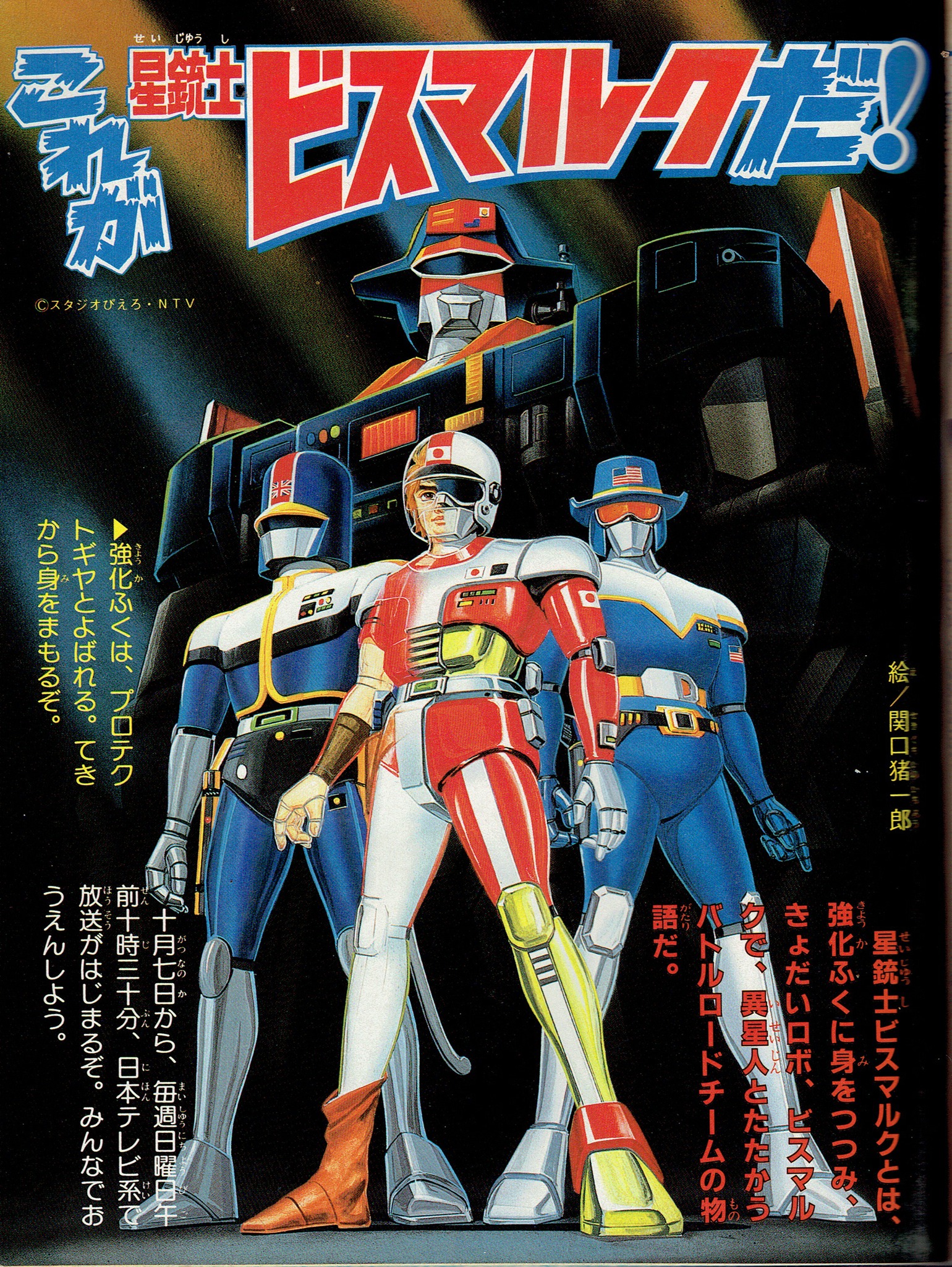 星銃士 Saber rider and the star sheriffs 1984 #星銃士ビスマルク