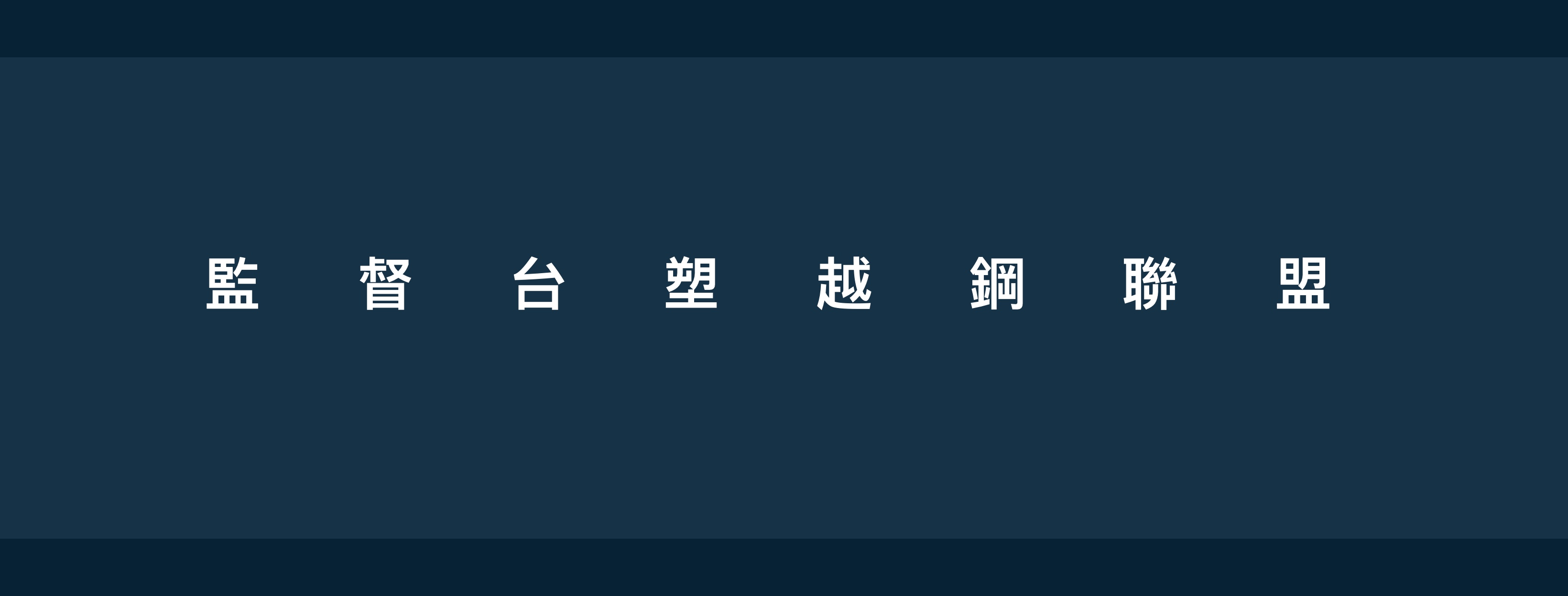監督台塑越鋼聯盟 Home Facebook