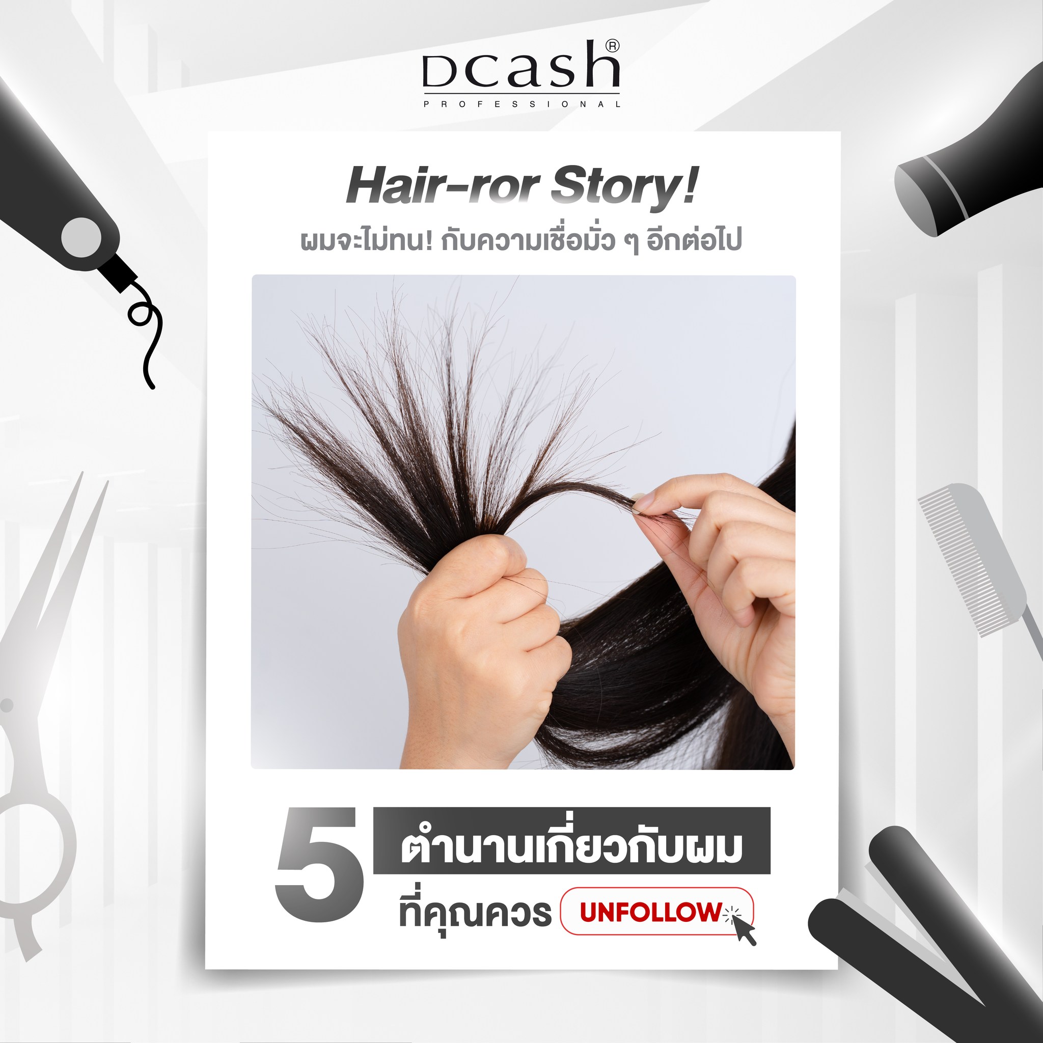 🔍 5 ความเชื่อเรื่องผม ที่ถึงเวลา... - Dcash Professional | Facebook