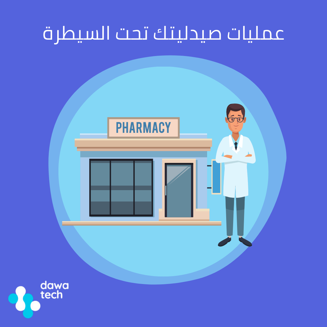 dawatech - خليك مسيطر على عمليات صيدليتك وخلي كل قراراتك...