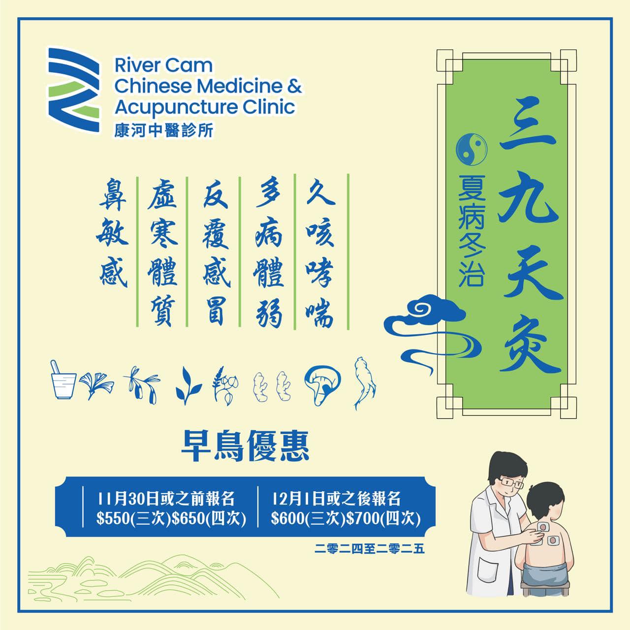 康河中醫診所 River Cam Chinese Medicine & Acupuncture Clinic - 【三九天灸】- 夏病冬治 🐥 ...