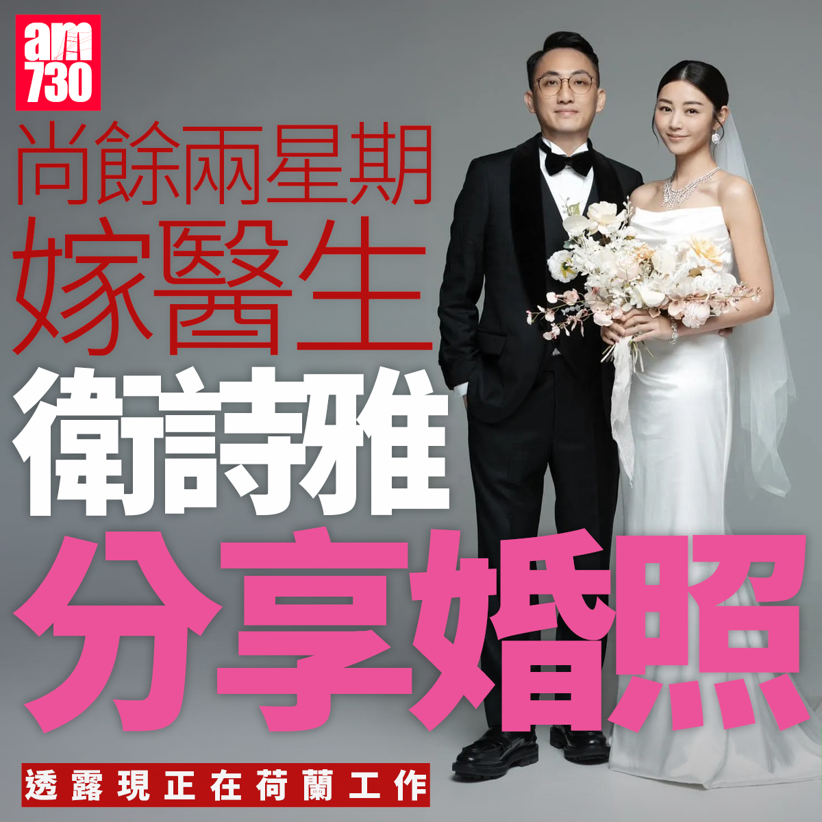 am730 - 婚照影得好靚！ #衛詩雅 #周祉安 #am730