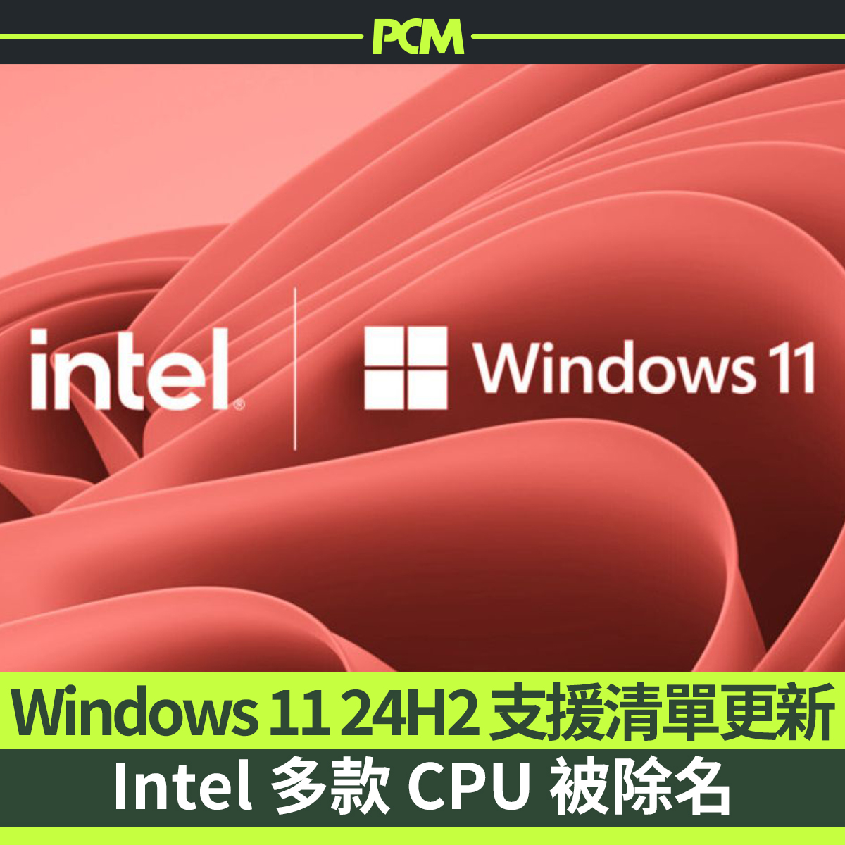 PCM - 好多已經使用多年，內置 Intel CPU 的電腦仍然健在，部分更已升級到 Windows 11，不過據微軟最新公佈的 ...