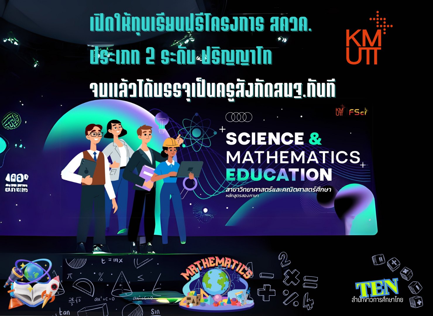 สำนักข่าวการศึกษาไทย - หลักสูตรวิทยาศาสตร์และคณิตศาสตร์ศึกษา (หลักสูตร ...