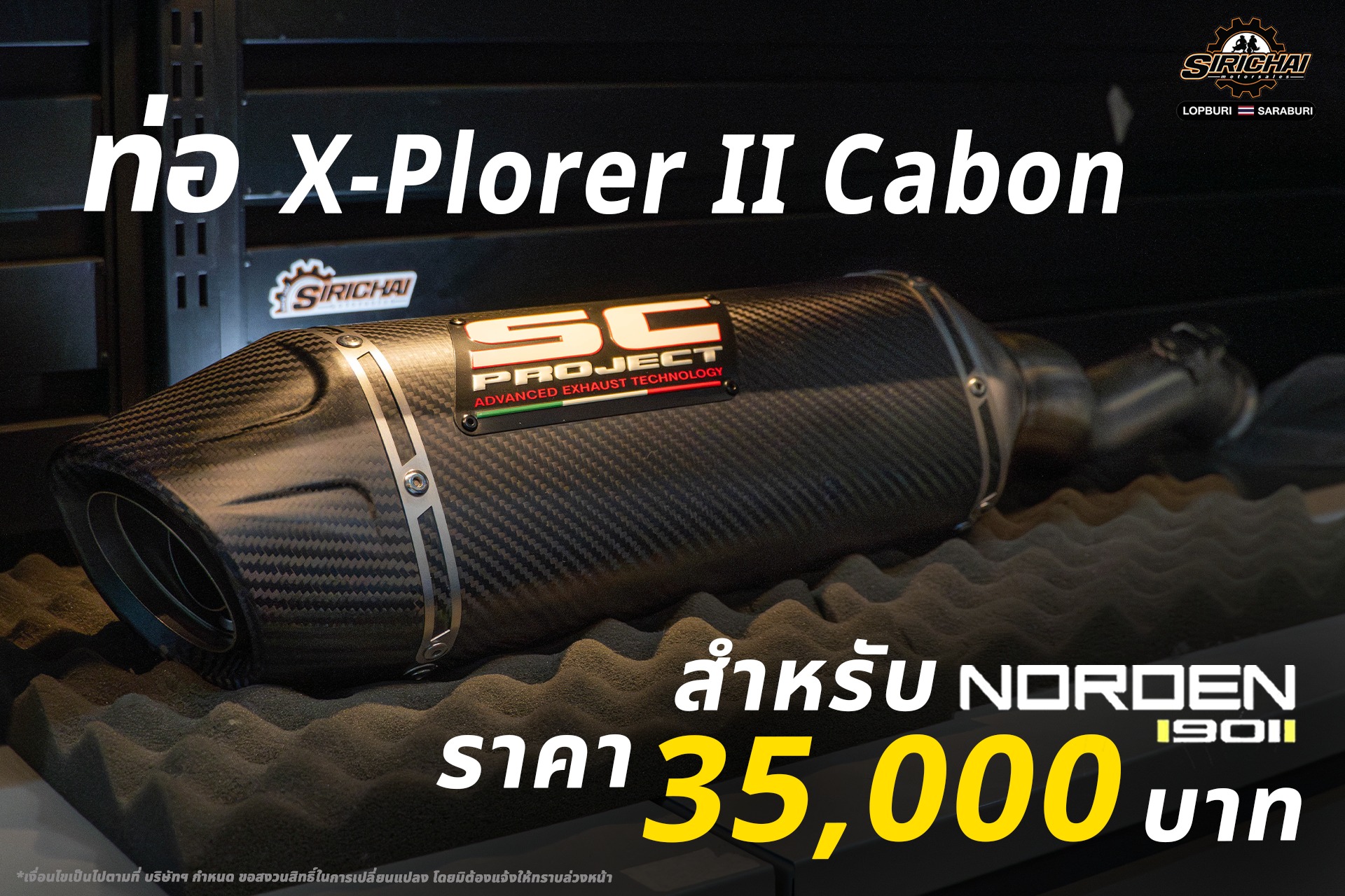 ของแต่ง - น้ำหนักเบา เสียงดุดัน สายลุยต้องจัด ท่อ SC Project X-Plorer ...