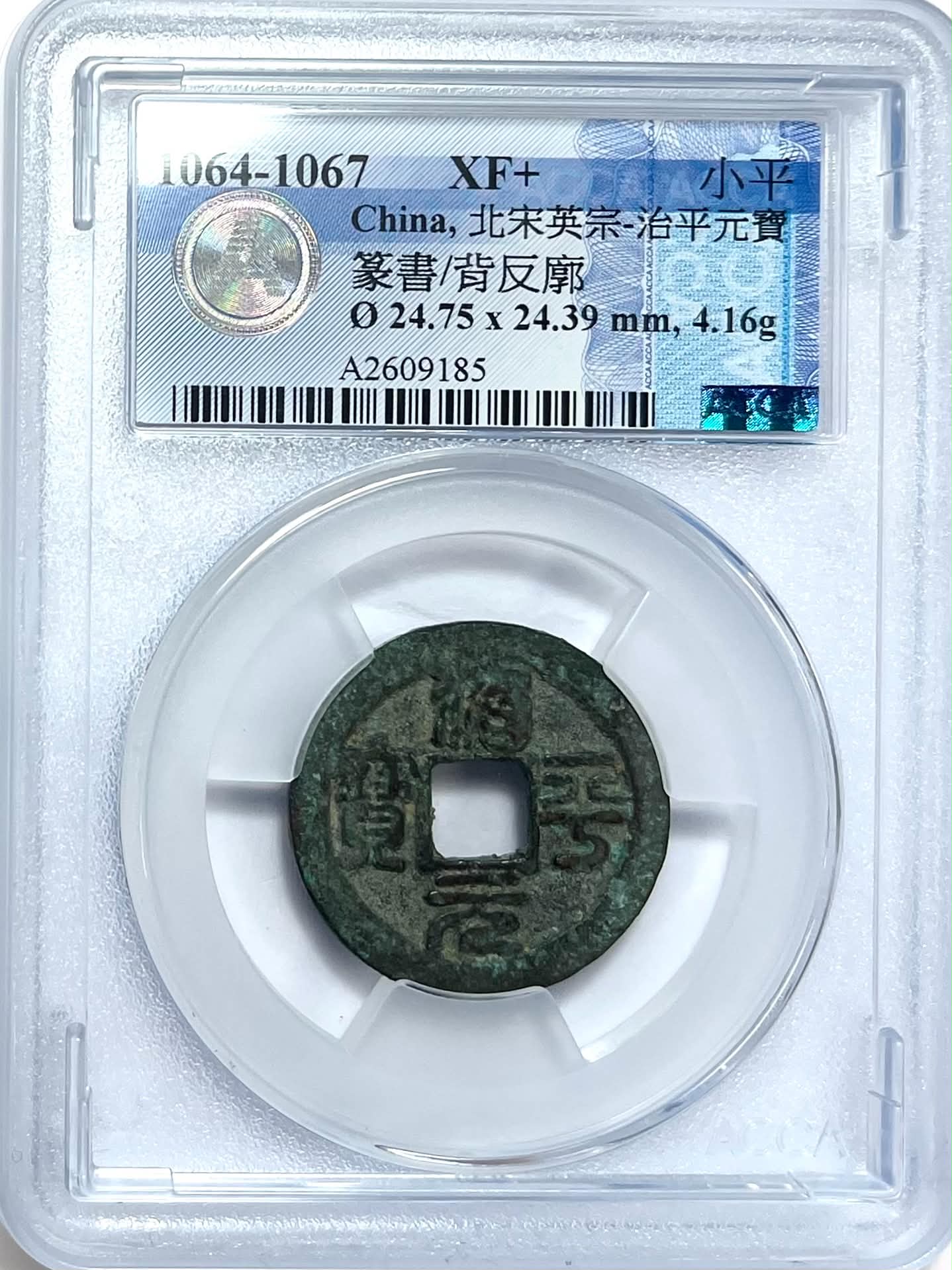 宋朝錢幣系列: 08.** **北宋英宗-治平元寶小平，篆書/背反廓XF+ : 550