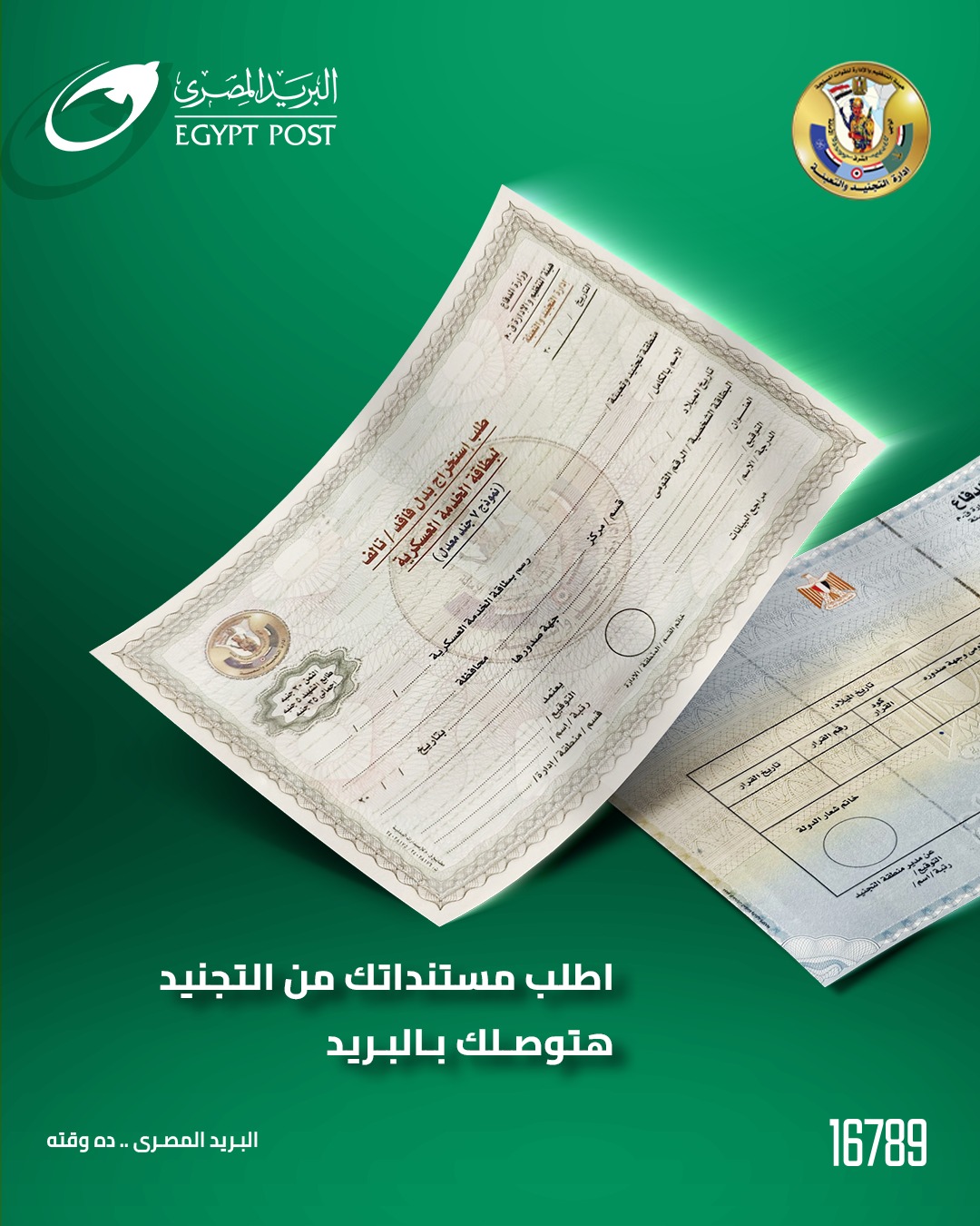 البريد - ورقك من التجنيد لحد باب البيت دلوقتي البريد المصرى هيوصلك ...