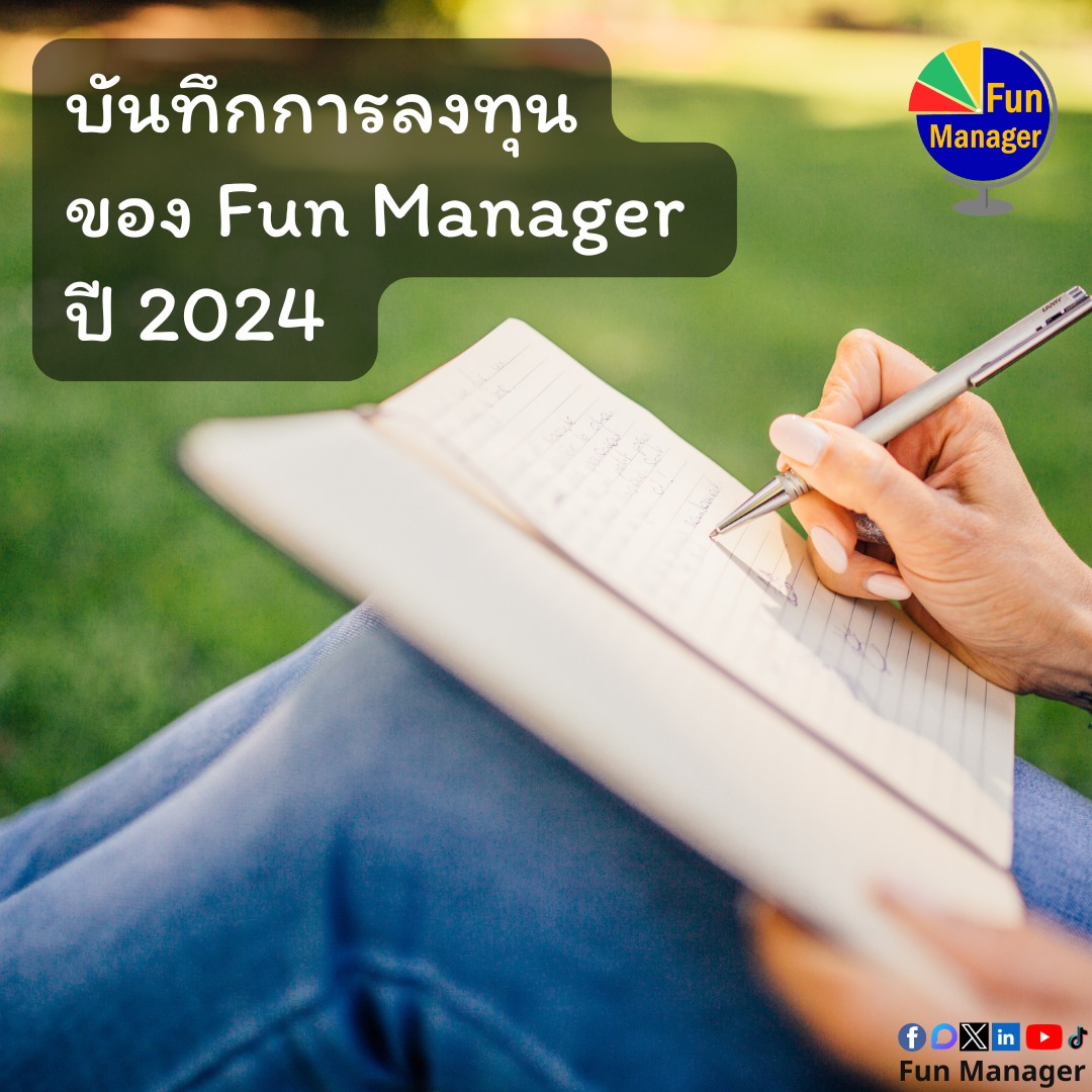 Fun Manager - สวัสดีมิตรรักแฟนเพจ Fun Manager...