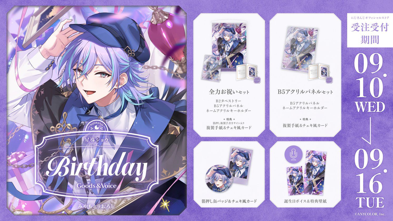 Hoshirube Sho birthday goods and voice 2025