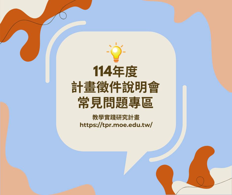 教學實踐研究計畫 - #114年度計畫徵件說明會 即將登場！... | Facebook