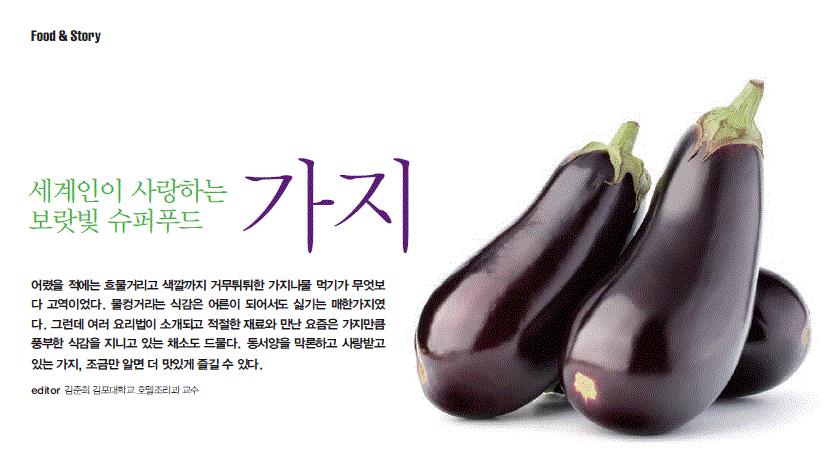 월간 음식과 사람 - [음식과 사람 2016-8 p.82 Food & Story] 세계인이 사랑하는 보랏빛 슈퍼푸드 '가지 ...