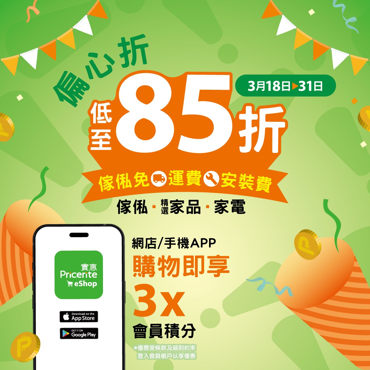 Pricerite實惠