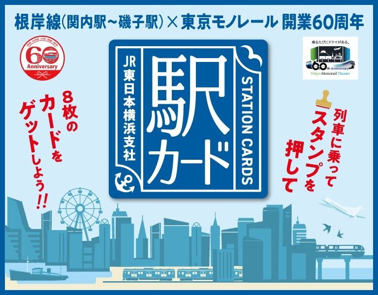 イベント情報】根岸線×東京モノレール 開業60周年記念「駅カード」を