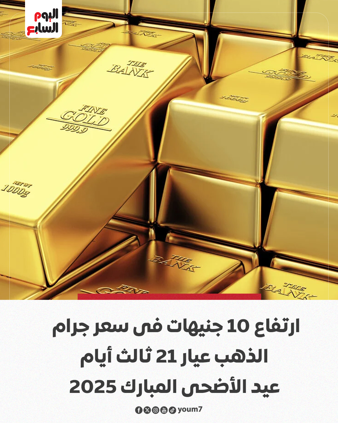 اليوم - ارتفاع 10 جنيهات فى سعر جرام الذهب عيار 21 ثالث أيام عيد الأضحى ...