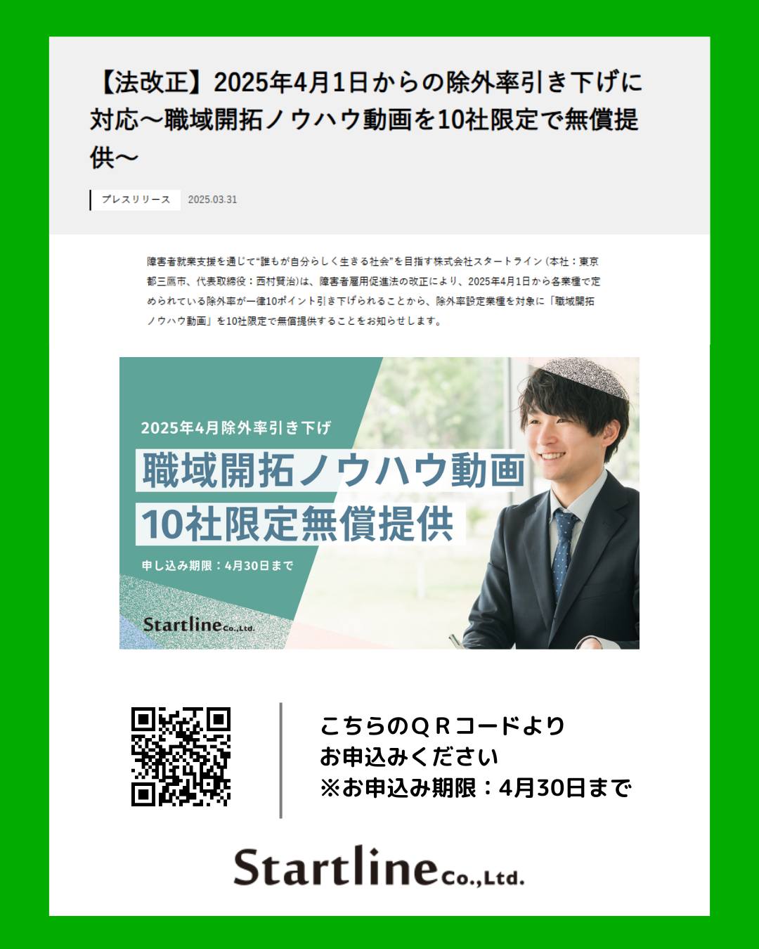 株式会社スタートライン（障害者雇用支援） - 【4月より法改正！】障害者雇用の「職域開拓ノウハウ動画」を無償提供 障害者雇用促進法の改正に伴い ...