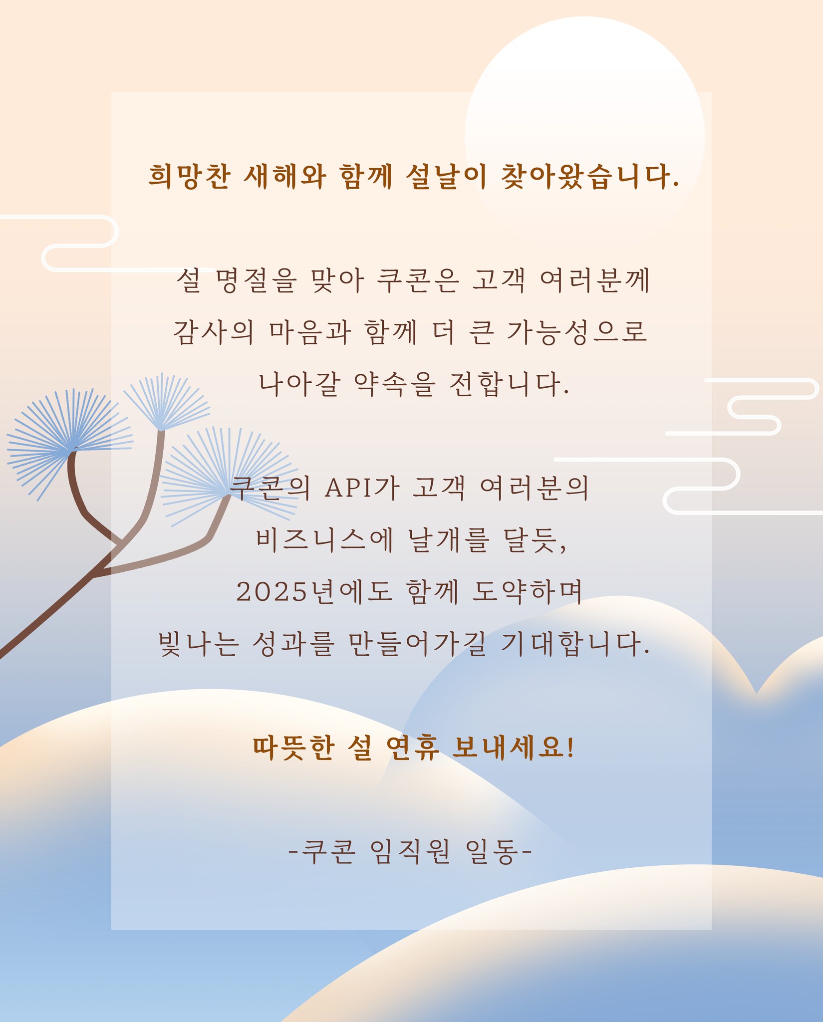 쿠콘 COOCON - 안녕하세요. 쿠콘입니다. 희망찬 새해와 함께 설날이 찾아왔습니다. 설 명절을 맞아 쿠콘은 고객 여러분께 ...