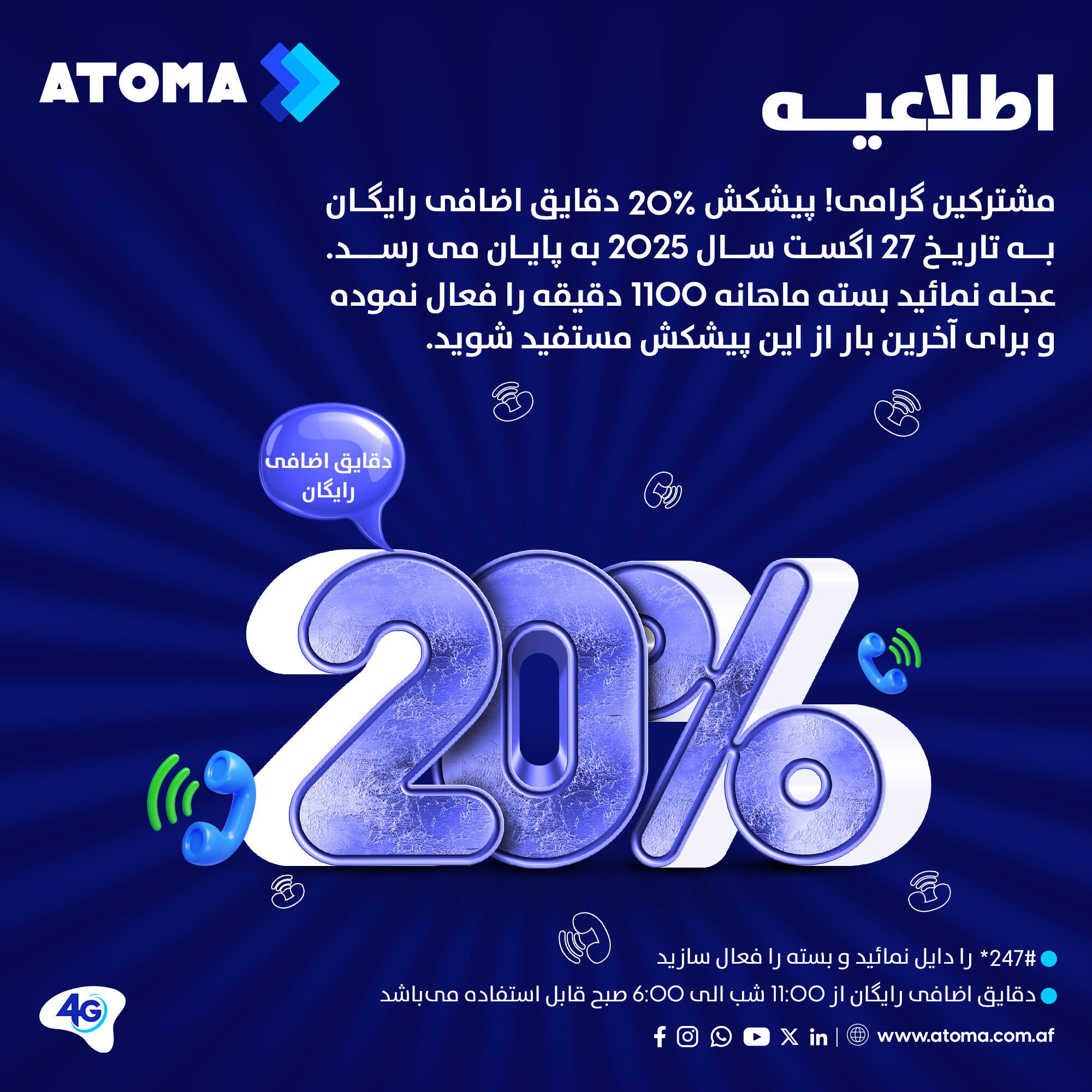 ATOMA - اطلاعیه مشترکین گرامی! پیشکش %20 دقایق اضافی رایگان به تاریخ 27 ...
