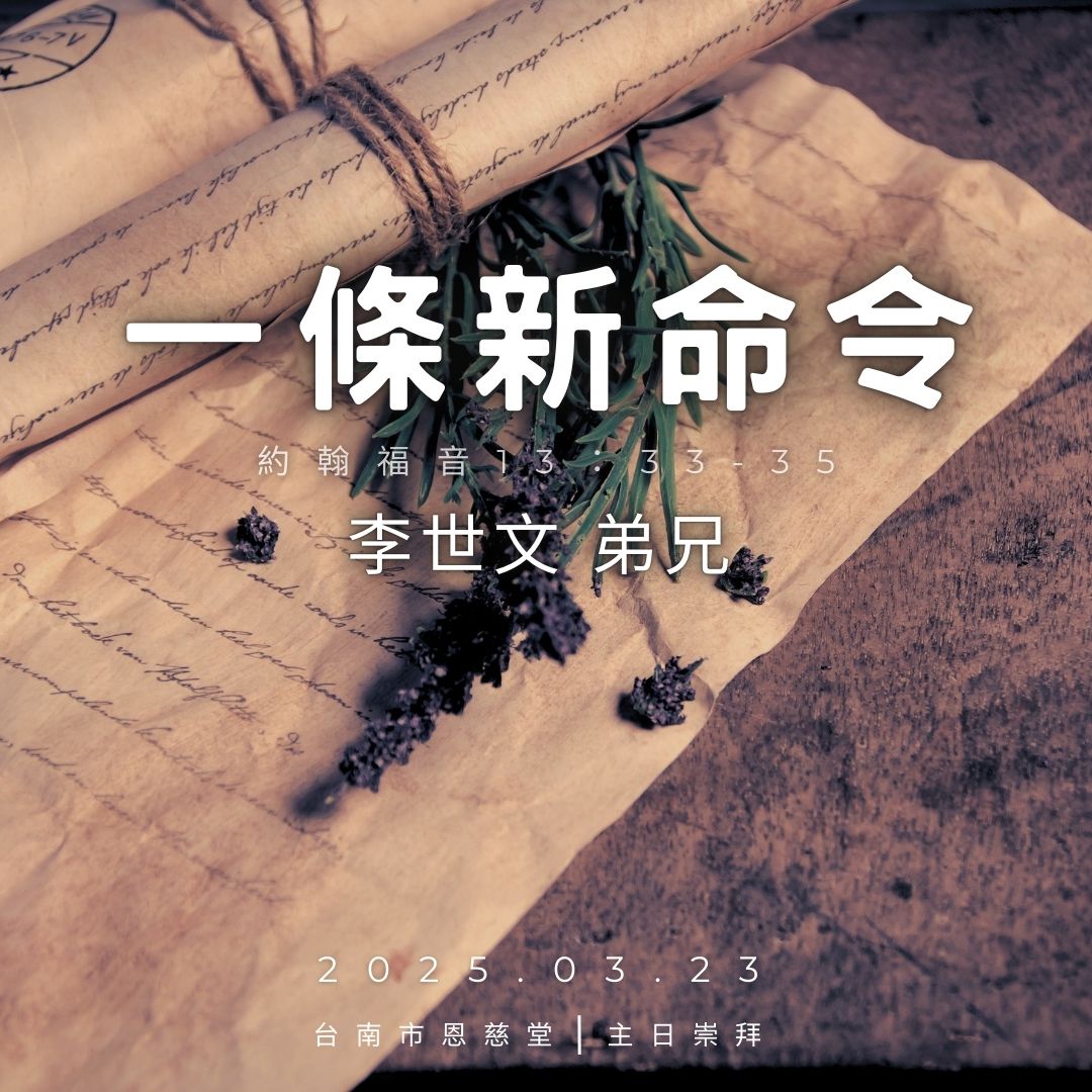 台南浸信會恩慈堂 - #2025 #主日崇拜 #大齋節第3主日 宣召經文：以賽亞書55：6-7 啟應經文：詩篇63：1-8 主題經文：約翰福音 ...