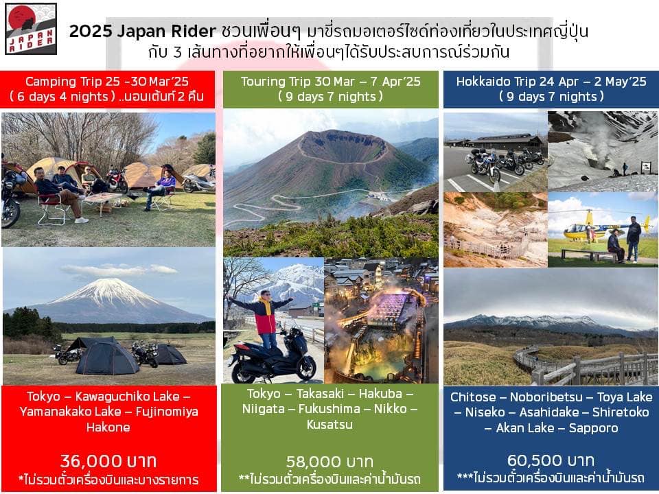Japan Rider - เตรียมตัวให้พร้อม!! กับ 3 ทริปนี้ปีหน้า...