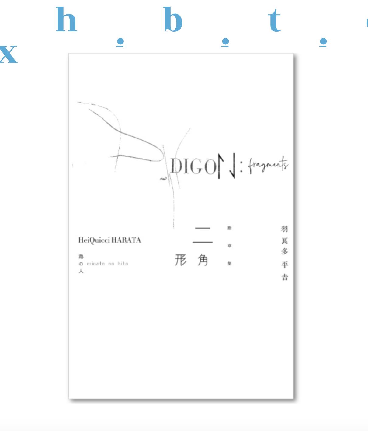 イトヘンでは羽良多平吉（はらた・へいきち）さんの展示『断章集 二