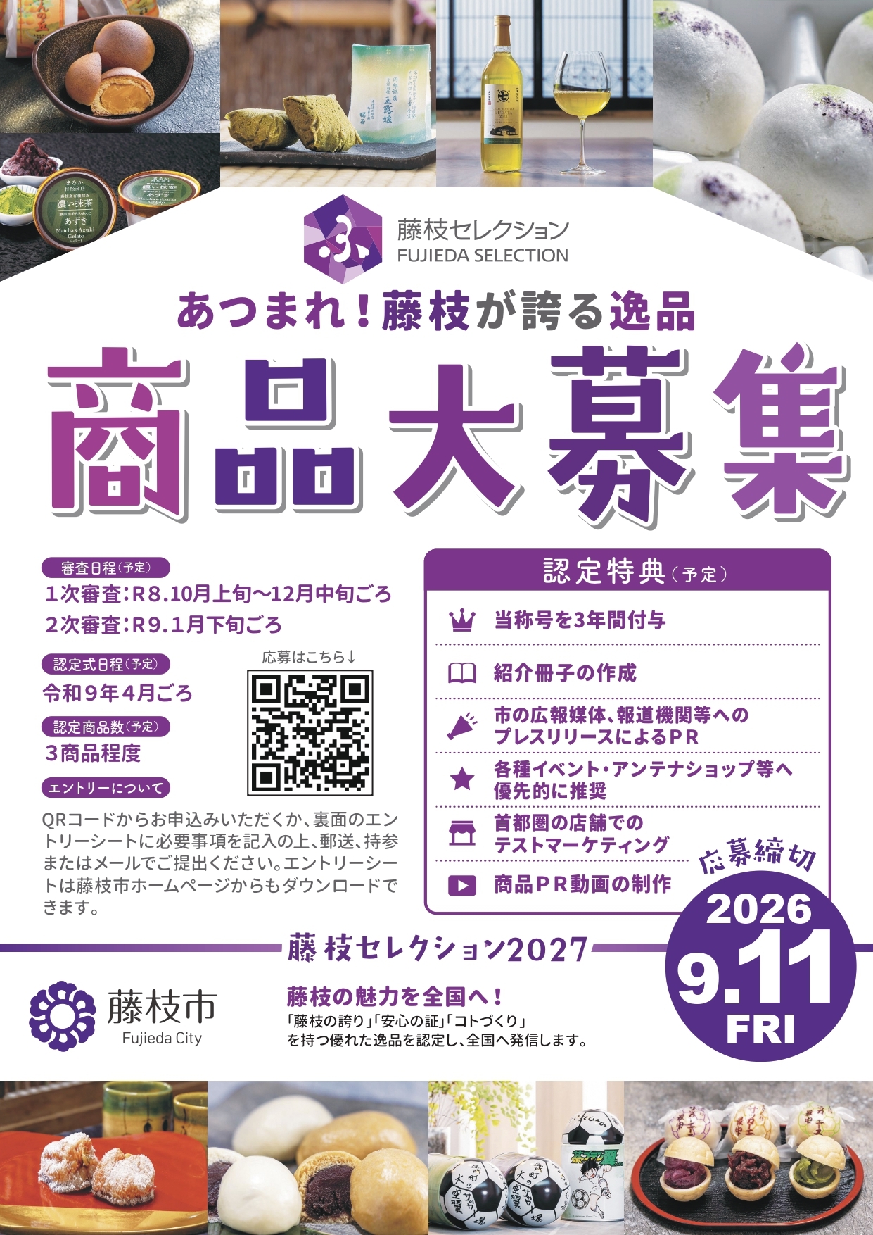 藤枝セレクション2027🏅」候補商品募集中📮】 「藤枝セレクション」は