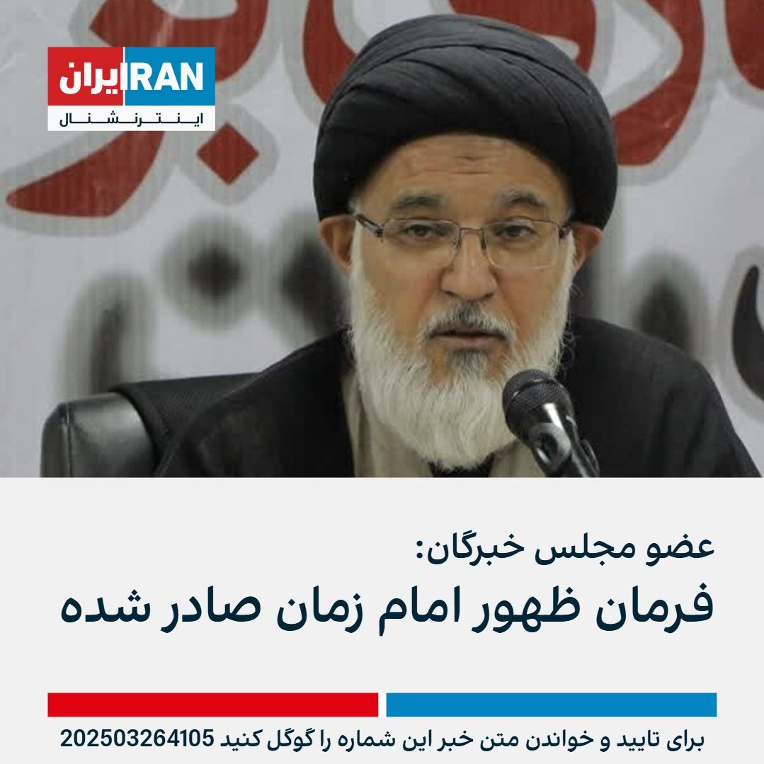Iran - محمدمهدی میرباقری، عضو مجلس خبرگان گفت: «فرمان ظهور امام زمان در ...