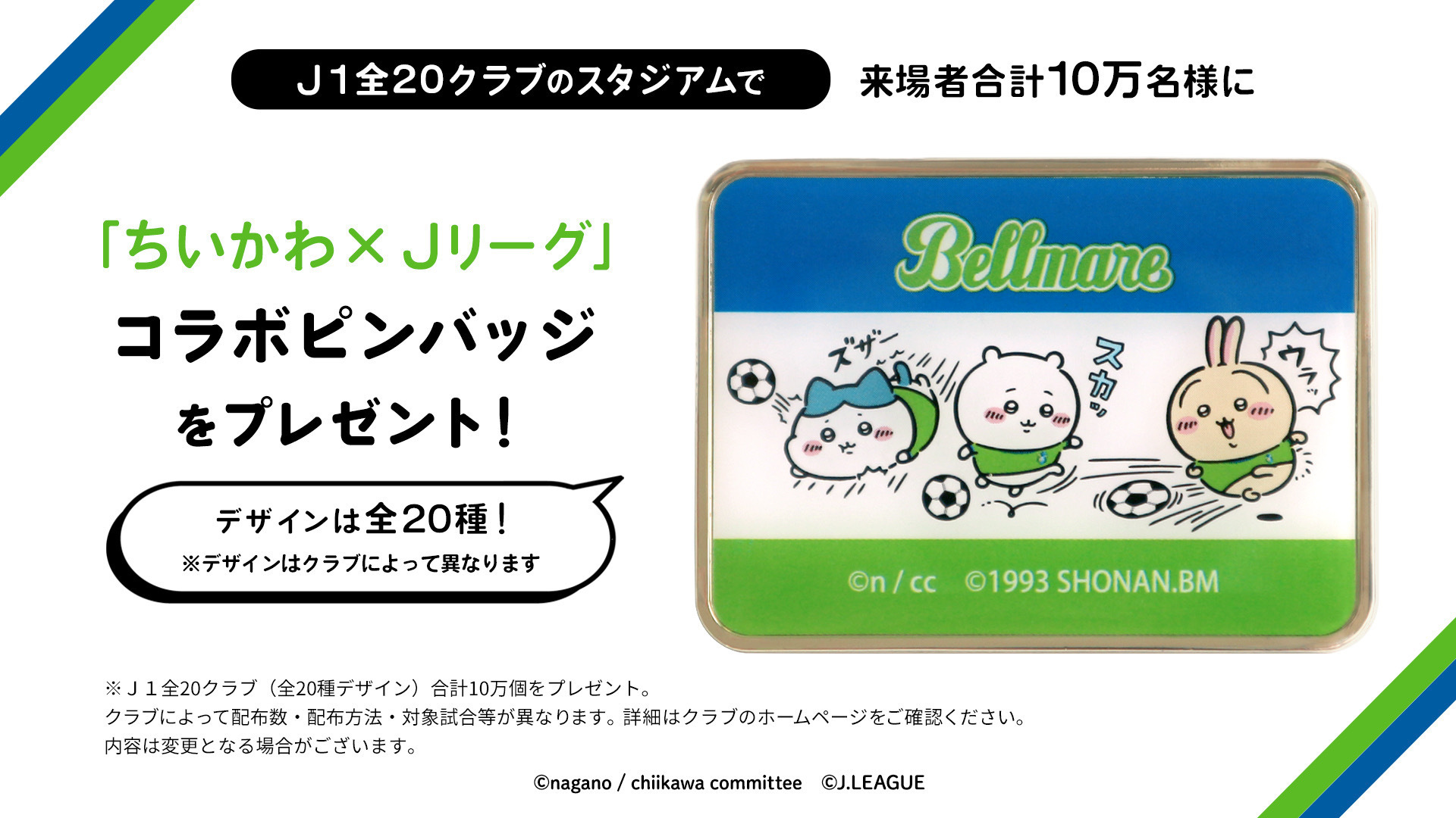 11月9日（土）札幌戦 #ちいかわJリーグ コラボピンバッジ 抽選で 