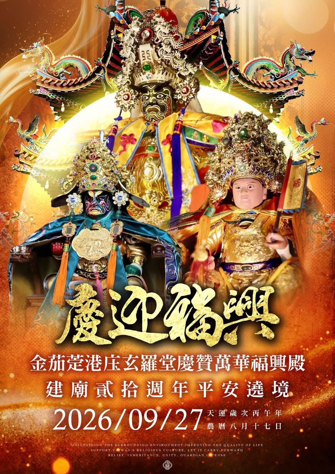 ②⓪②⑥/⑨/②⑦ 【屏東南州萬華福興殿】建廟二十週年遶境大典