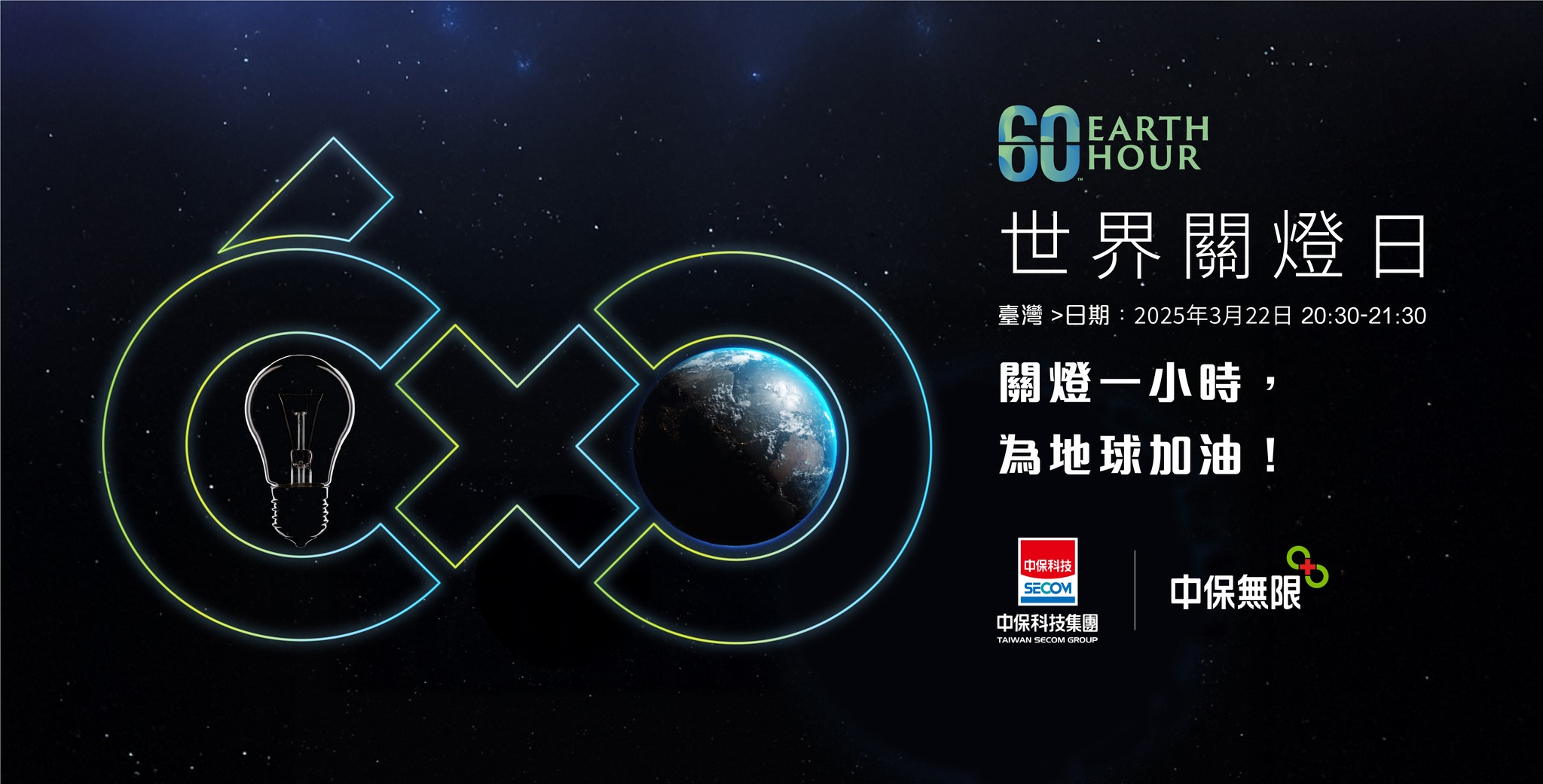 中保無限+ - 🌍💡 世界關燈日，一起為地球關燈 1 小時！💡🌍 關掉不必要的燈光，不只是省電，更是為環保出一份力！ 🌱每一盞熄滅的燈，都是對 ...