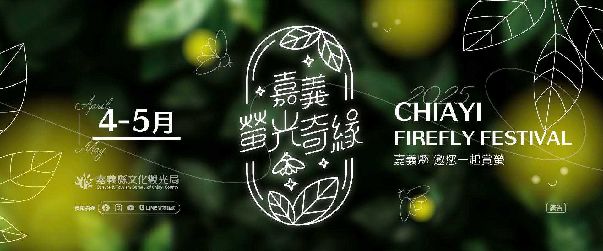 桃園市桃園地政事務所 - ~桃園地政-活動報報~ 嘉義螢光奇緣 夢幻螢業中 嘉義螢火蟲季4-5月盛大登場，點點螢光在大阿里山區閃爍飛舞，嘉義 ...