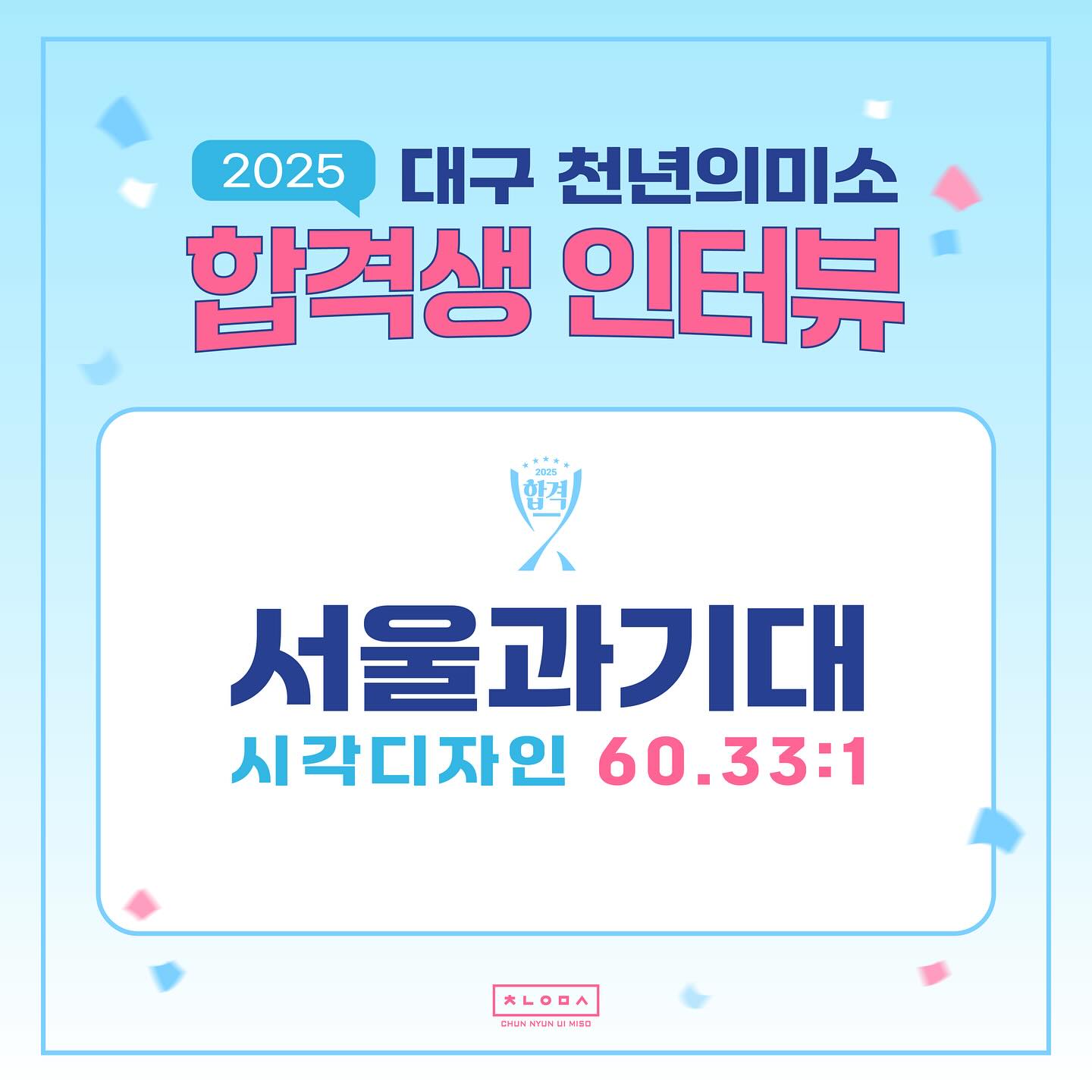명덕 천년의 미소 미술학원 - 2025 대구천년의미소 합격자 인터뷰 3탄! 2025 수시 서울과기대... | Facebook