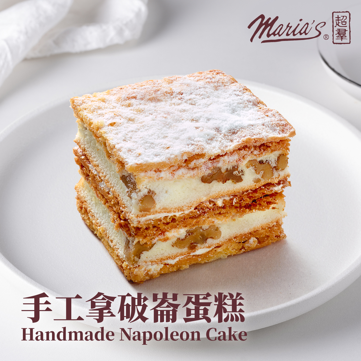 Maria's - 【手工拿破崙蛋糕🍰】 傳統經典嘅西式甜品 備受大家喜愛嘅拿破崙蛋糕番嚟喇！😍由三層酥皮組成，層與層之間夾住濃厚嘅海綿蛋糕同 ...
