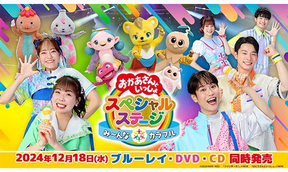 期間限定お値下げ！激レア！早い者勝ち！　おかあさんといっしょ　第４・１２集 いよいよ明日！2024年12月18日(水)に発売！🎉 「#おかあさんといっしょ