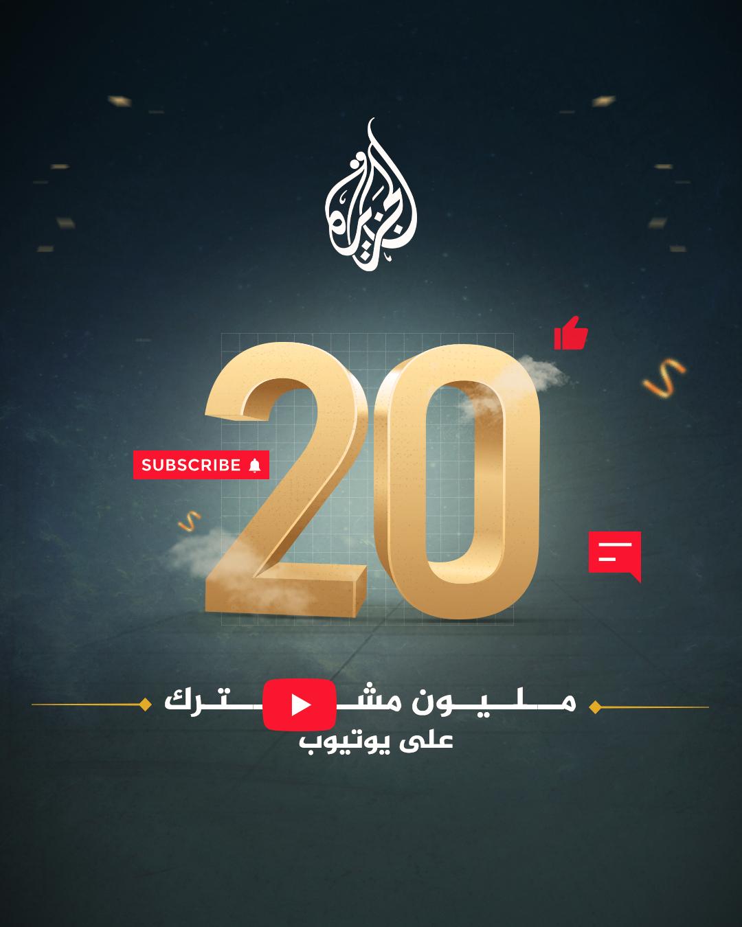 الجزيرة - سوريا - شكراً لتفاعلكم ومشاهدتكم 20 مليون مشترك على قناة # ...