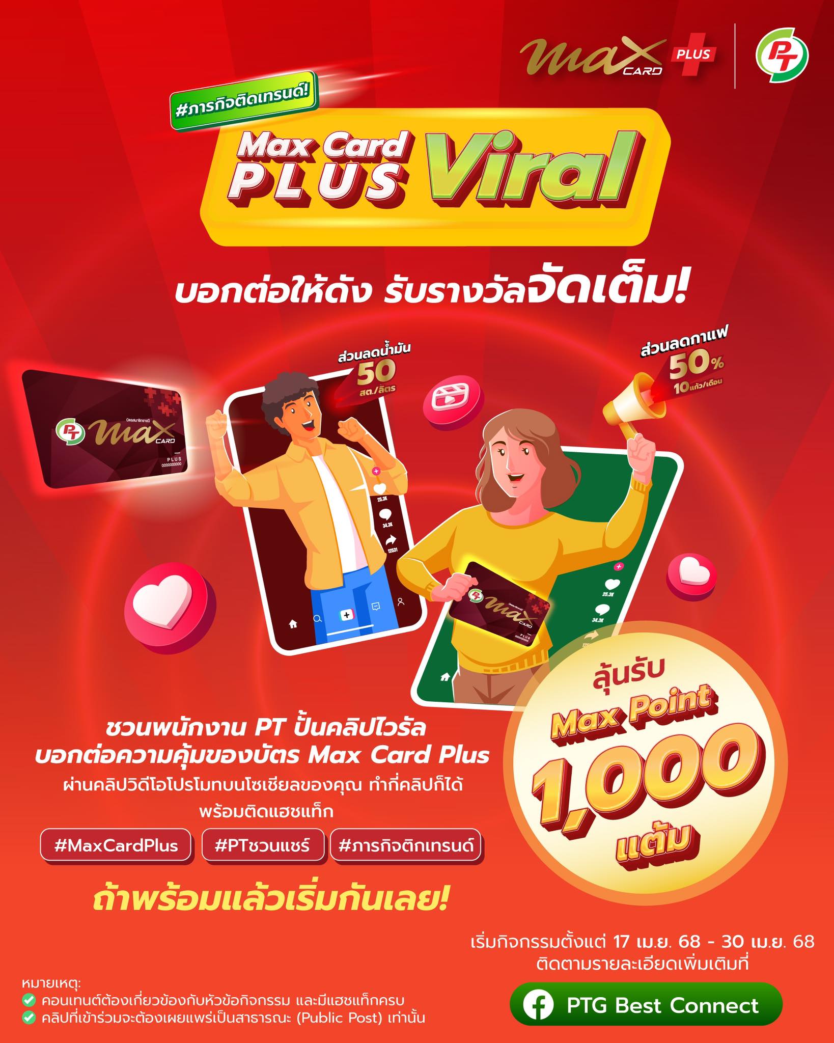 PTG - ขอเชิญชาว PTG ร่วมกิจกรรม #MaxCardPlusViral บอกต่อให้ดัง รับ ...