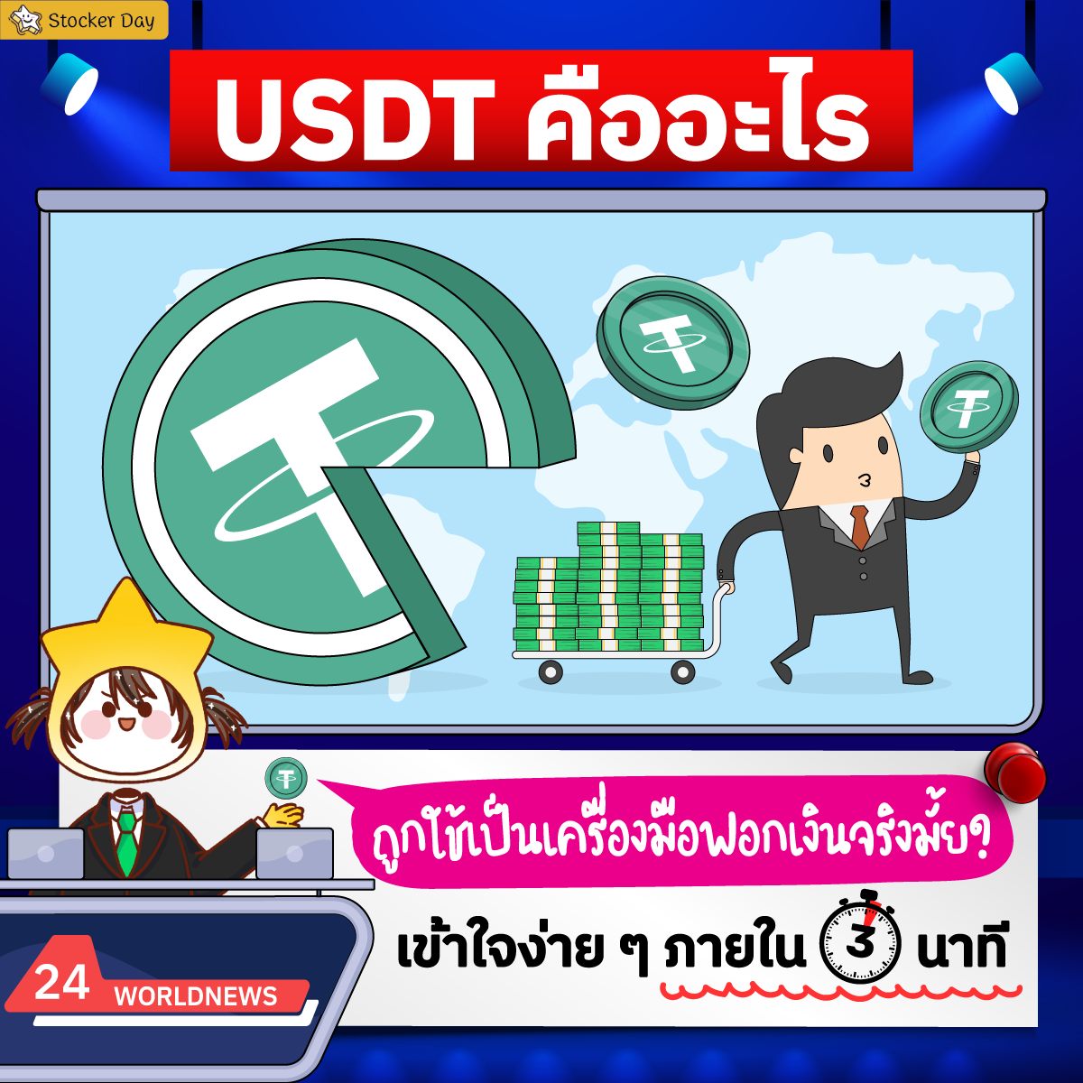 Stocker Day - USDT คืออะไร...