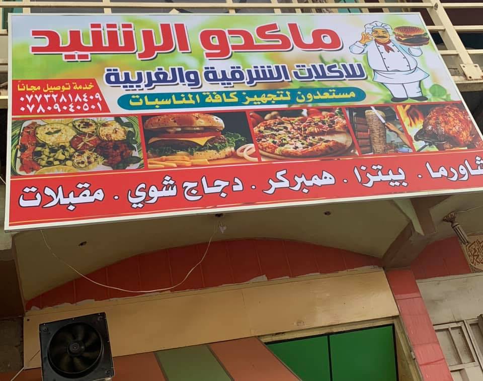 مأكولات ماگدو الرشيد Magdo AlRashed