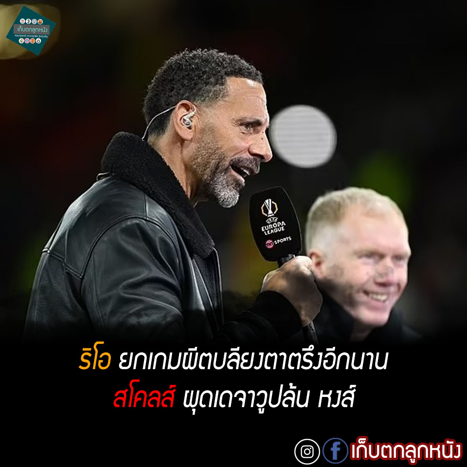 เก็บตกลูกหนัง - ริโอ เฟอร์ดินานด์ ตำนานกองหลัง แมนเชสเตอร์ ยูไนเต็ด ยก ...