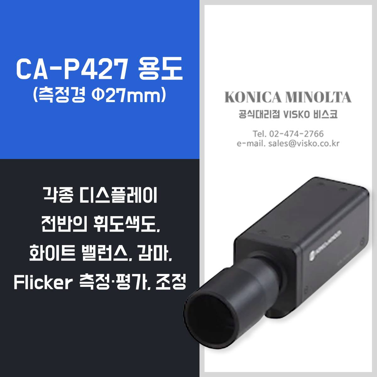 코니카미놀타 비스코 - 고객의 요구에 대응한 Standard 형 모델입니다. #휘도계 #코니카미놀타 #ca410 #ca310 ...