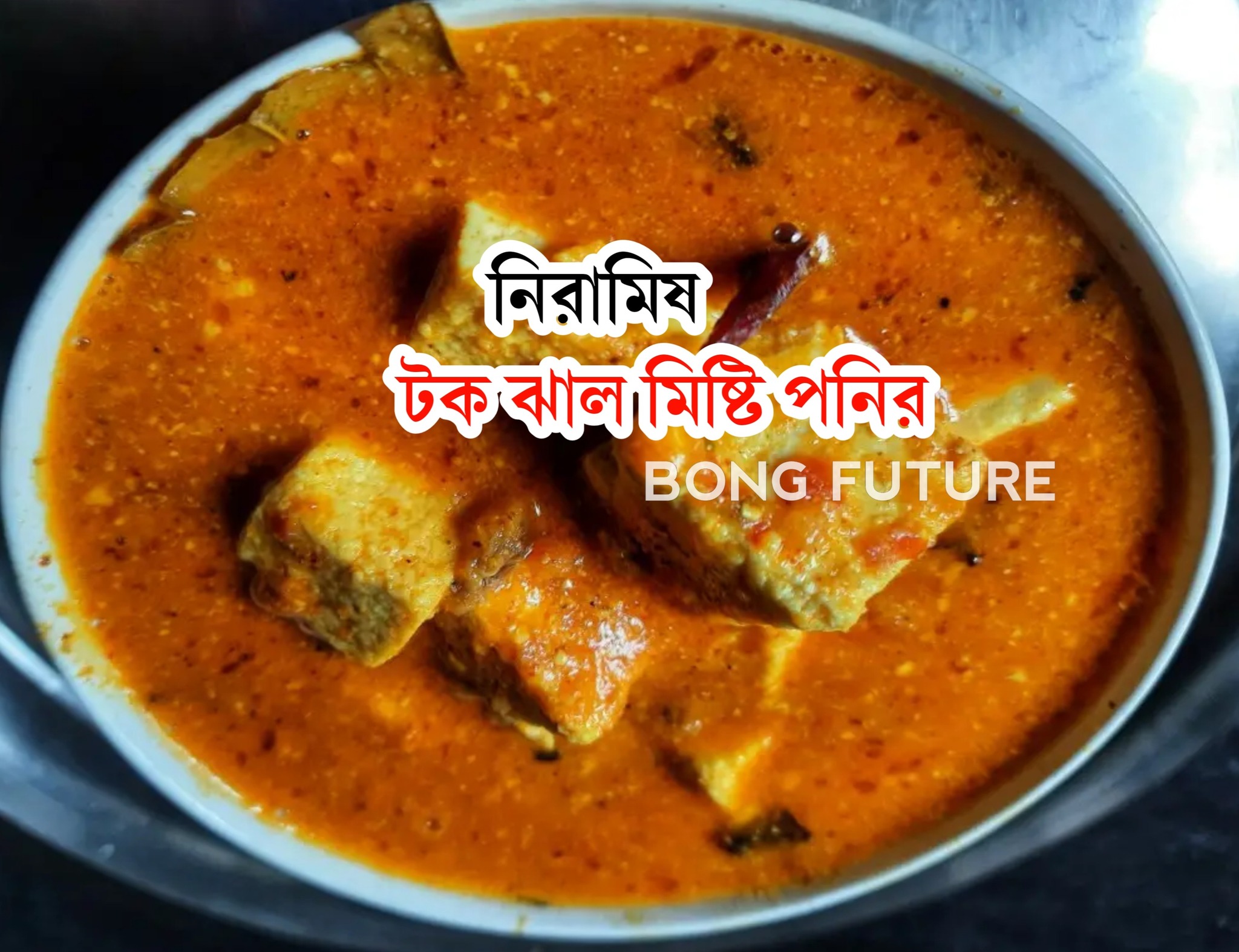 The বং - উপকরণঃ ২৫০ গ্রাম পনির ২টো টমেটো কুচি ২টেবিল চামচ জল‌ ঝরানো ...