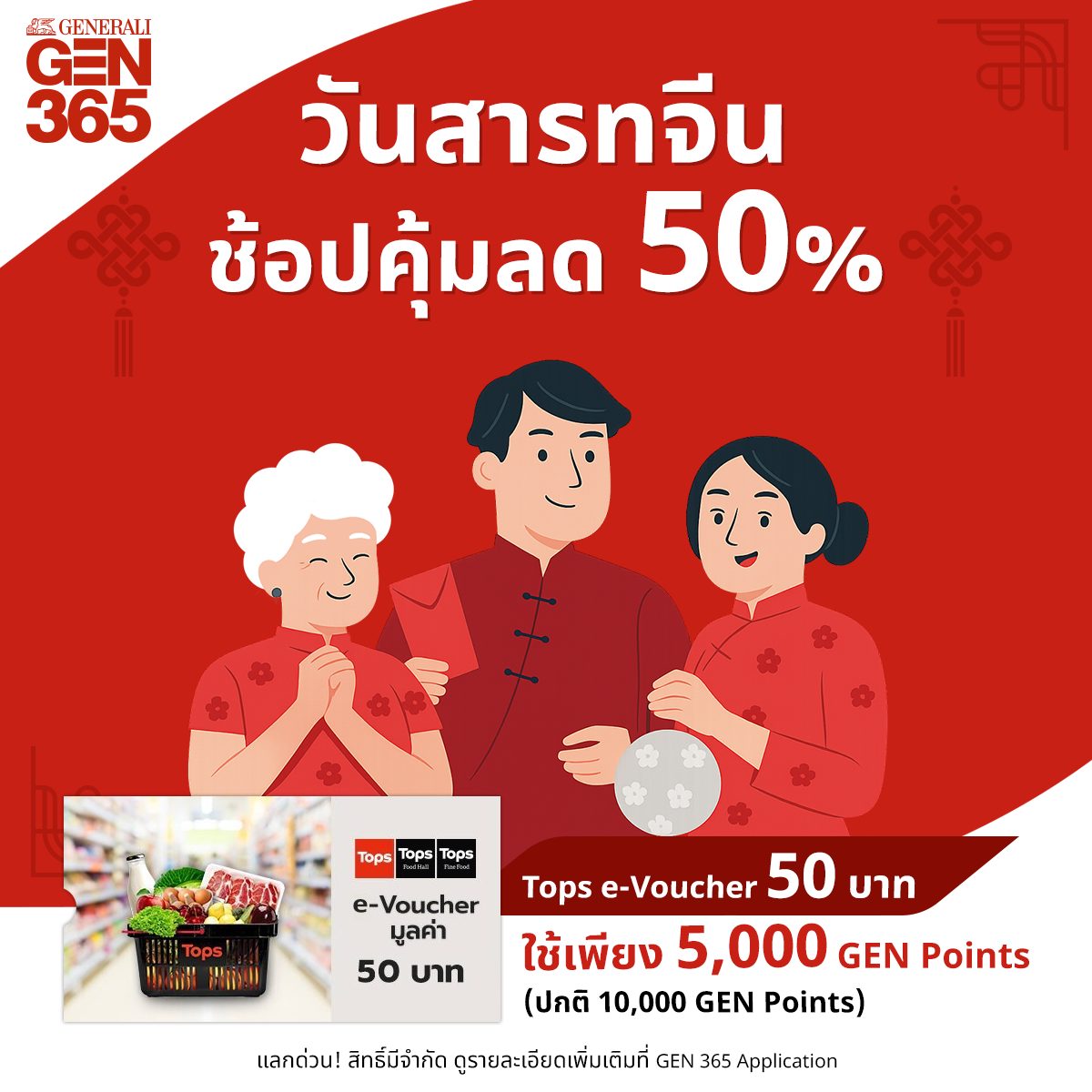 GenNext - 🏮 วันสารทจีน ช้อปคุ้มลด 50% 🏮 . 🛒 Tops e-Voucher มูลค่า 50 ...