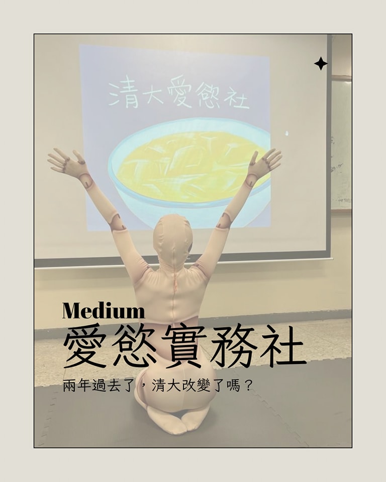 清華大學愛慾實務社 - 兩年過去了，清大改變了嗎？ ...... 清大學生會悄悄的成立了「性別與人權部」、學生社團更成立了英文使用者友善的 ...