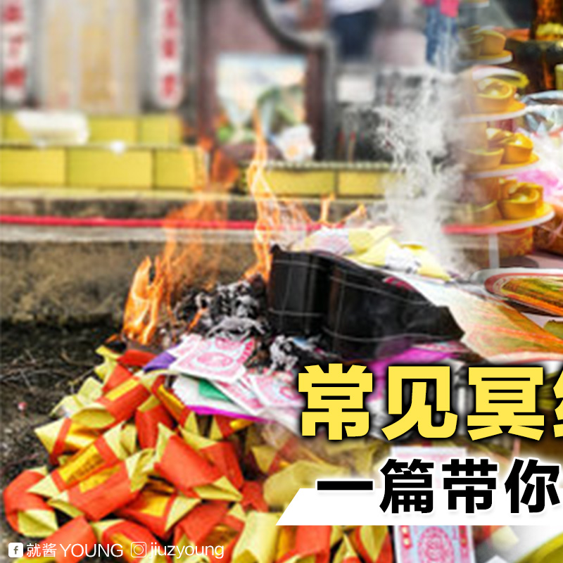 就酱Young - 每年清明，大家都会焚烧纸钱，寄托思念，但其实冥纸也有讲究！🙏... | Facebook