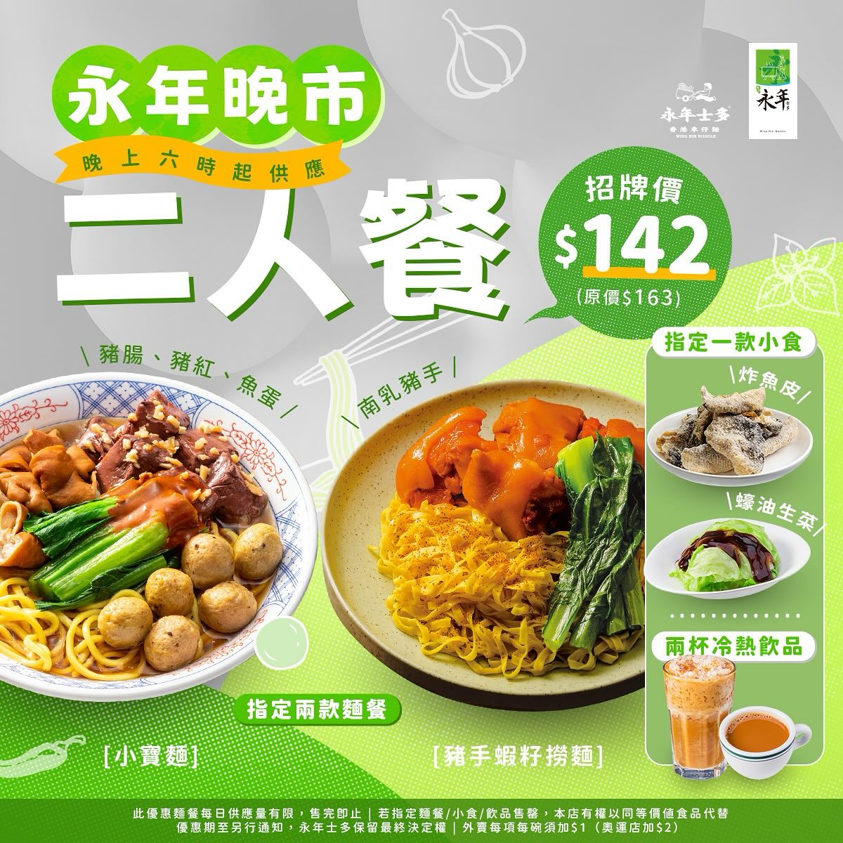 永年士多 - 【永年晚市二人餐，每晚6點開始你嘅專屬盛宴】 共享甜蜜時光，美味車仔麵相伴，只為你們兩人獨享的幸福時刻，為夜晚增添浪漫氣息。約你 ...