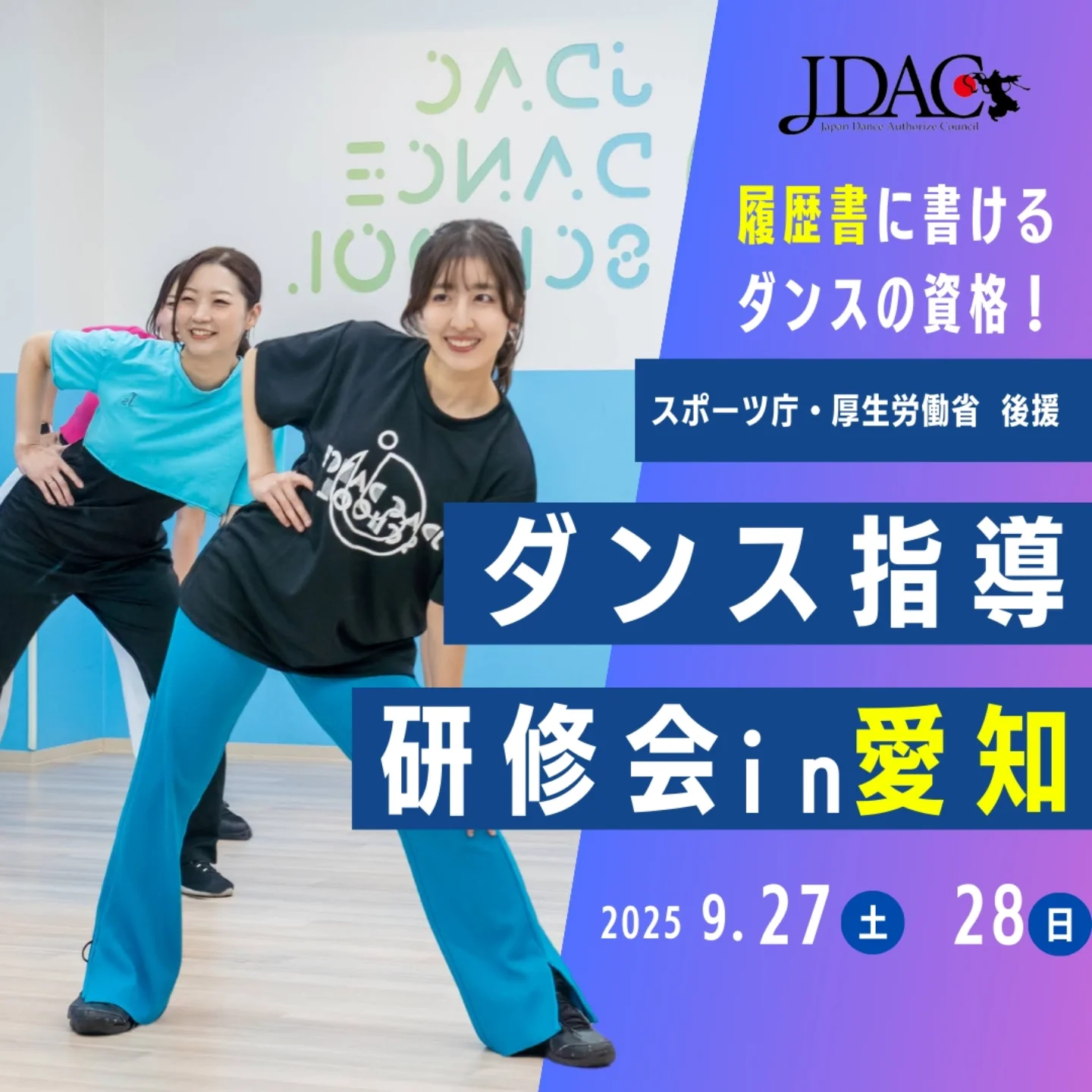 一般社団法人ダンス教育振興連盟jdac - ★ #ダンス指導者 の資格を取ろう★ 愛知にて9月にダンス指導研修会開催！ こんな方におすすめ ...