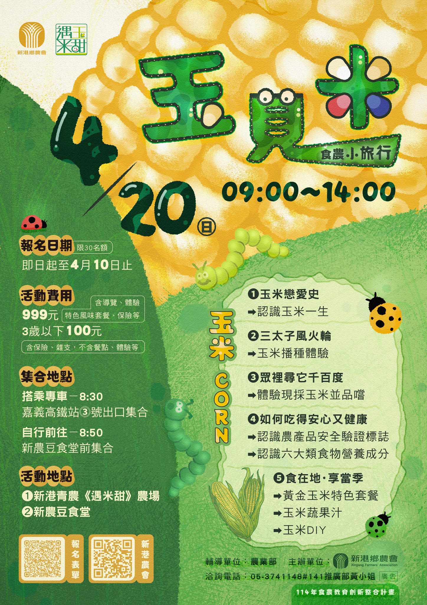 巨報 - #在嘉資訊來源 新港鄉農會 【玉見米】食農體驗 報名開始.ᐟ .ᐟ .ᐟ ┃活動亮點┃ 🌽 認識玉米成長過程，學習分辨公花與母花 🌽 ...