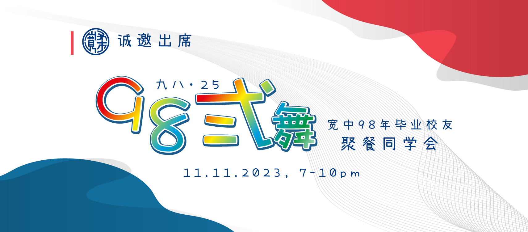 9825九八贰舞 - 宽中98年毕业校友聚餐同学会 | Johor Bahru